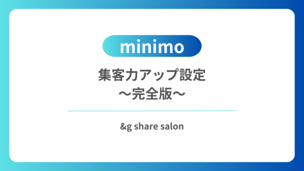 【minimo】集客力アップ設定〜完全ガイド〜
