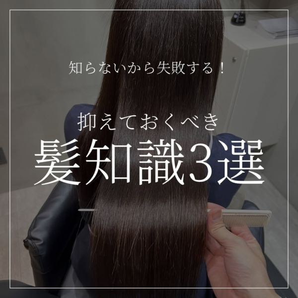 押さえておくべき髪知識