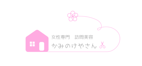 訪問美容かみのけやさん_オンラインサロン月額会費 - 画像 (2)
