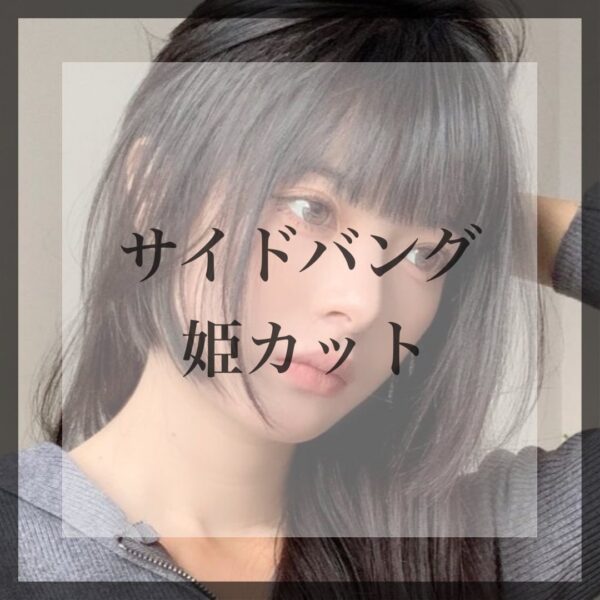 リピート爆上がり！前髪カット解説集 - 画像 (3)
