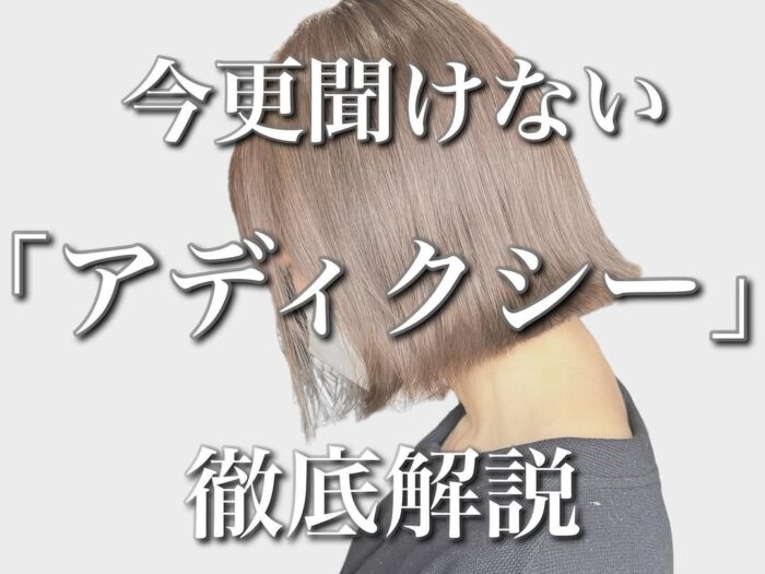 アディクシー「スモーキートパーズ」徹底解説_イタバシケント/ツヤ髪